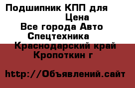 Подшипник КПП для komatsu 06000.06924 › Цена ­ 5 000 - Все города Авто » Спецтехника   . Краснодарский край,Кропоткин г.